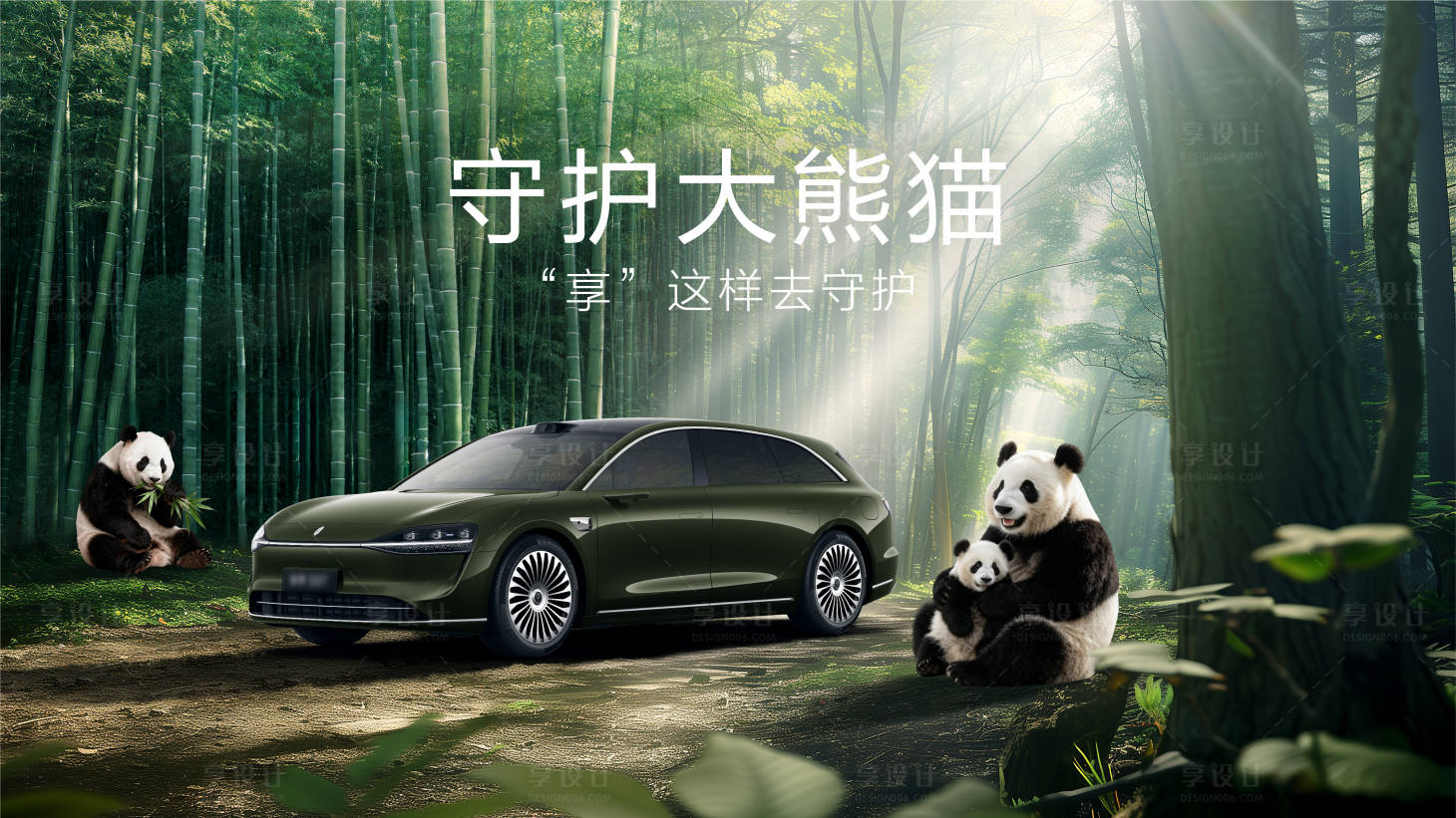 源文件下载【享设计】搜索编号：58100036143669064【守护大熊猫活动背景板】