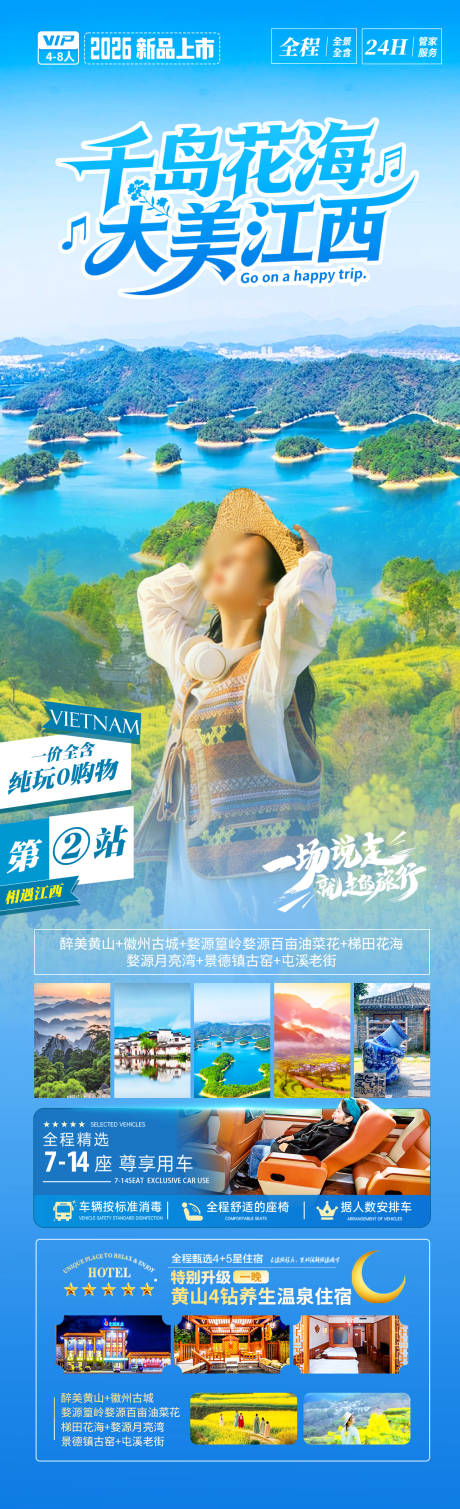 源文件下载【享设计】搜索编号：93210035630687974【千岛花海大美江西海报】