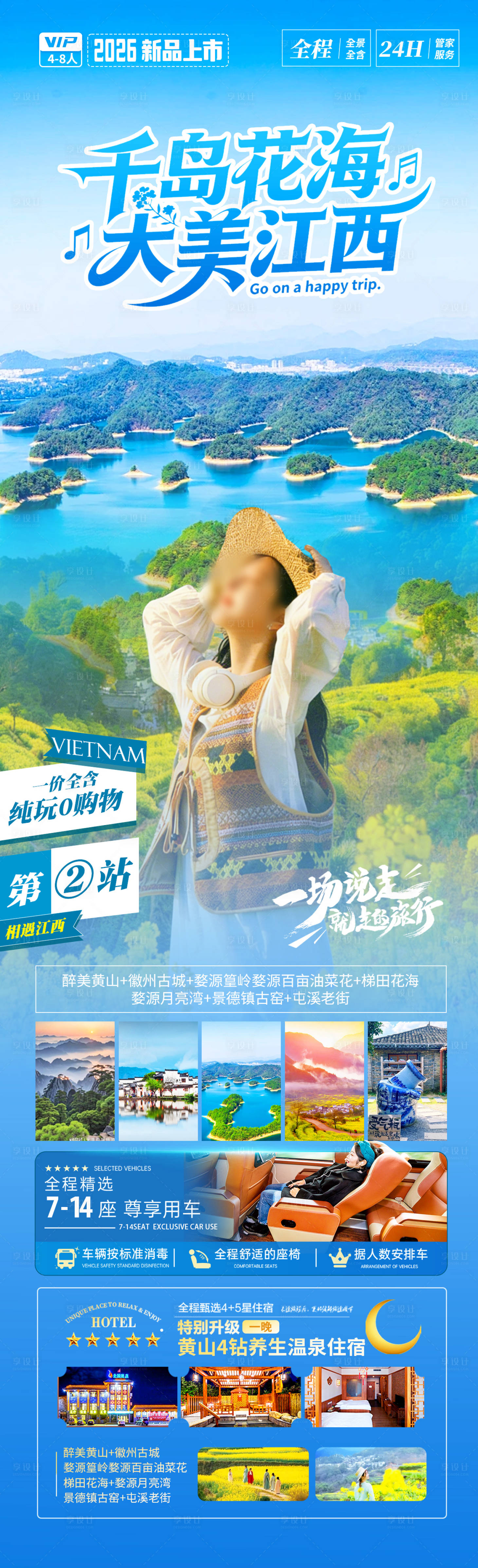 源文件下载【享设计】搜索编号：93210035630687974【千岛花海大美江西海报】