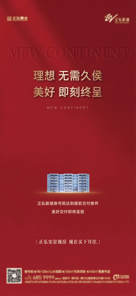 源文件下载【享设计】搜索编号：34690036016512847【地产提前交付红金海报】