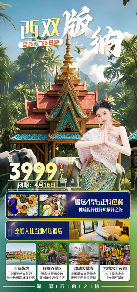 源文件下载【享设计】搜索编号：27580035635888716【西双版纳品质双飞5日游旅游海报】