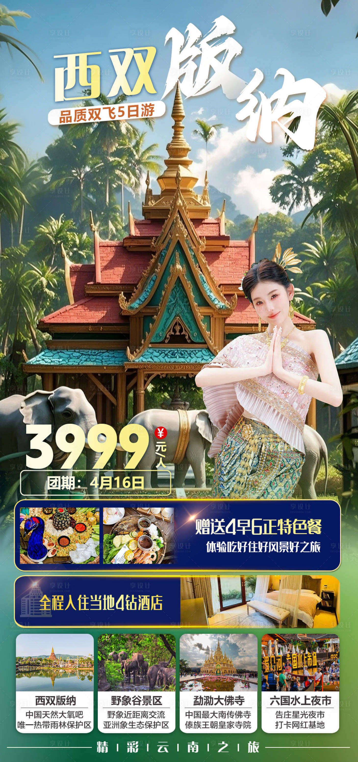 源文件下载【享设计】搜索编号：27580035635888716【西双版纳品质双飞5日游旅游海报】