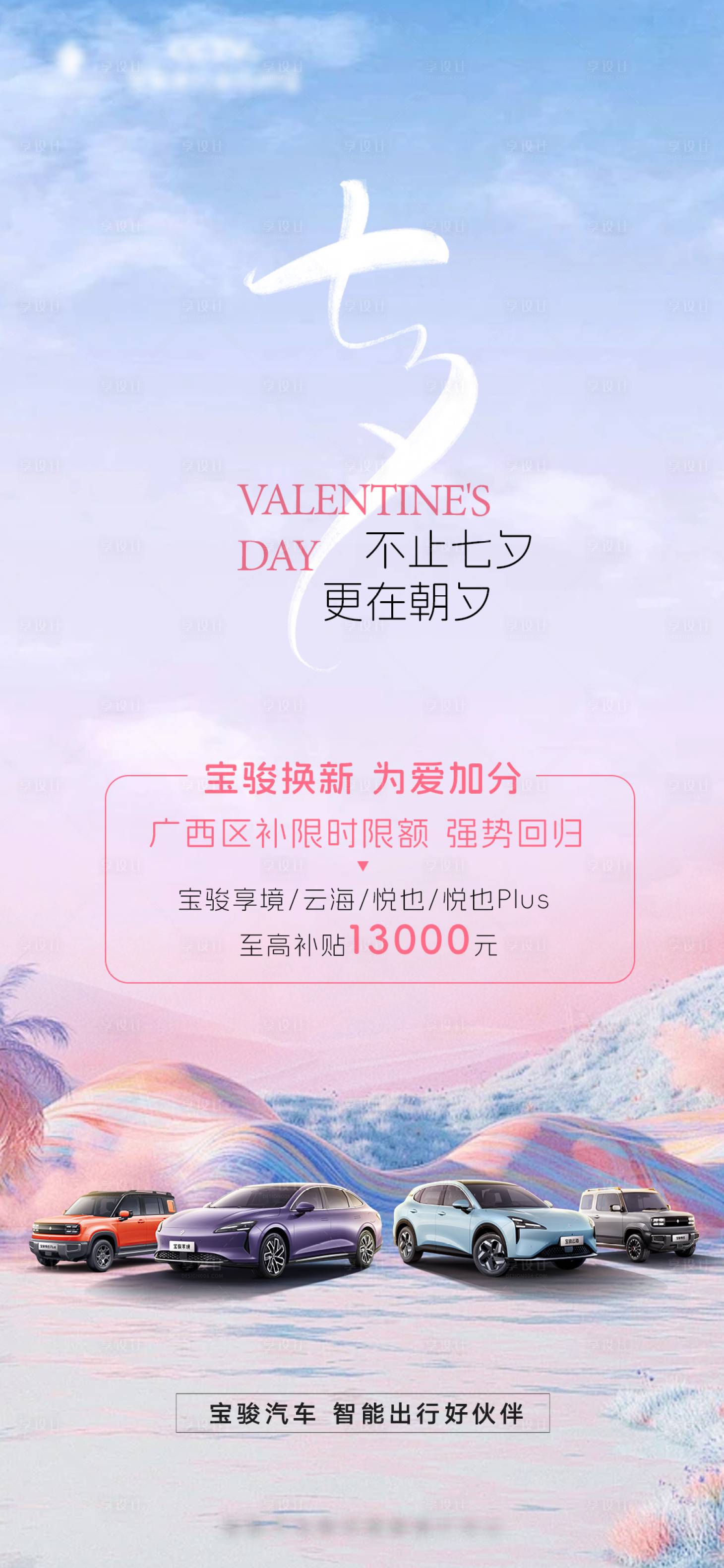 源文件下载【享设计】搜索编号：72210035745713543【汽车七夕移动端海报  】