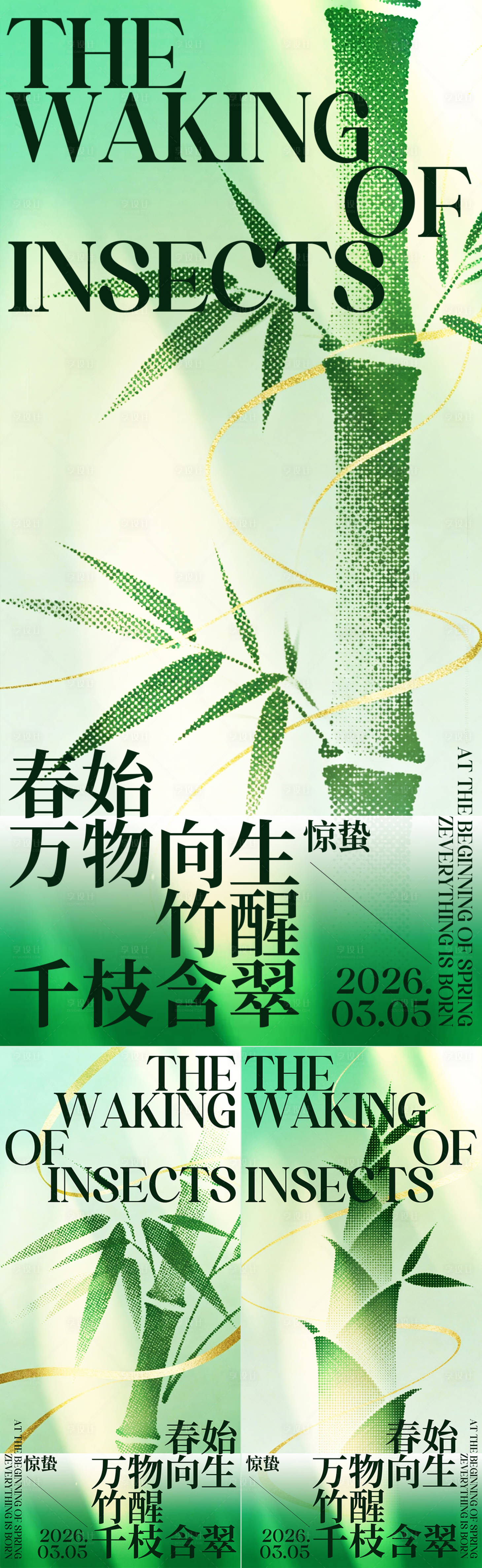 源文件下载【享设计】搜索编号：27200035641452698【惊蛰宣传系列海报】