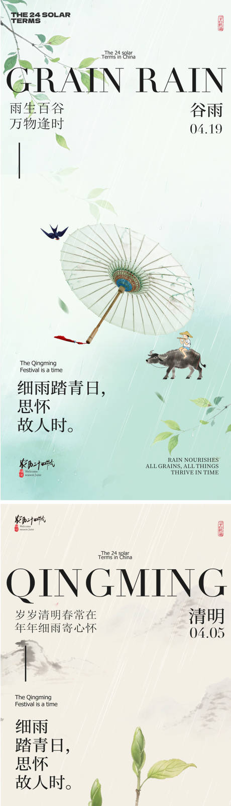 源文件下载【享设计】搜索编号：20750036103931840【谷雨清明节海报】