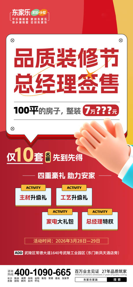 源文件下载【享设计】搜索编号：37490035971012232【品质装修节营销海报家装装修】