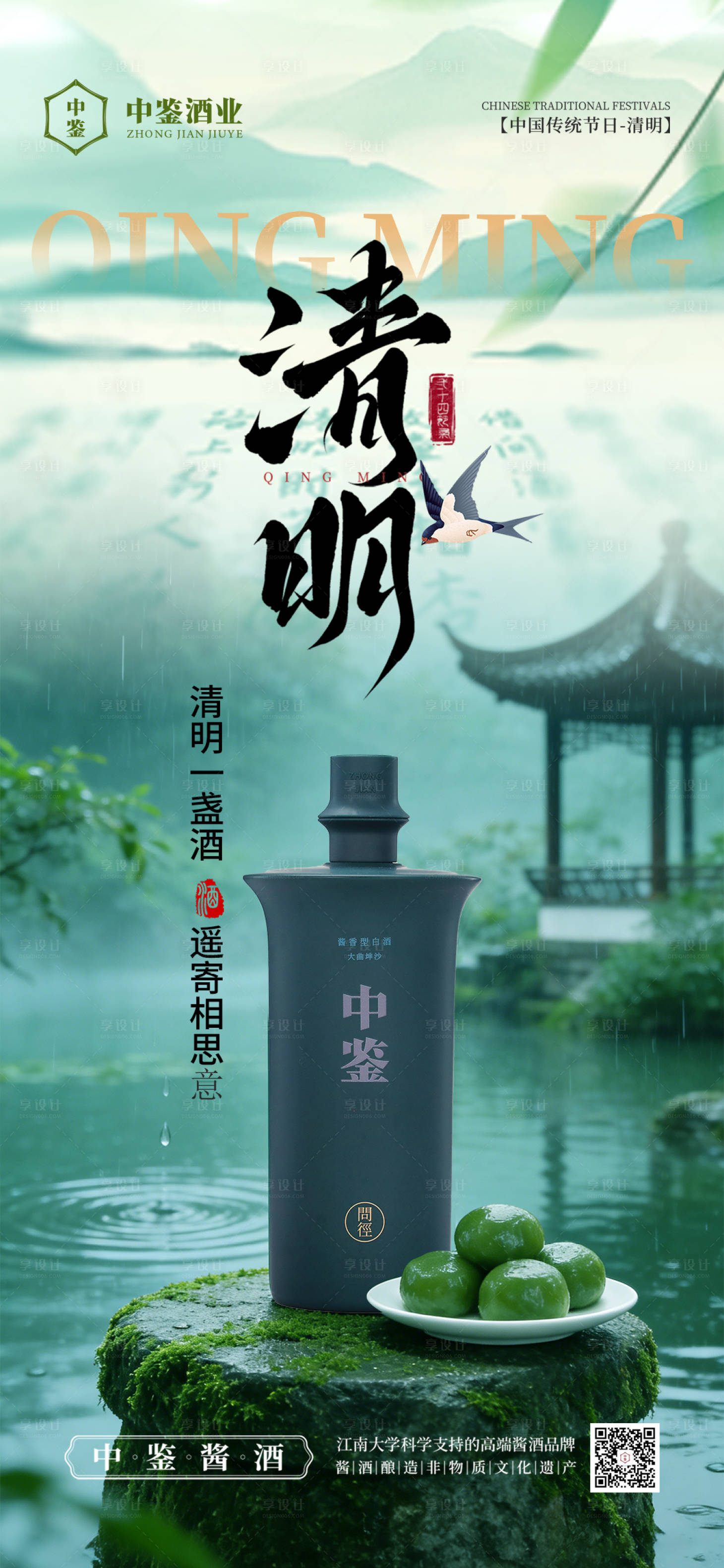 源文件下载【享设计】搜索编号：13030035968602186【清明节白酒海报】
