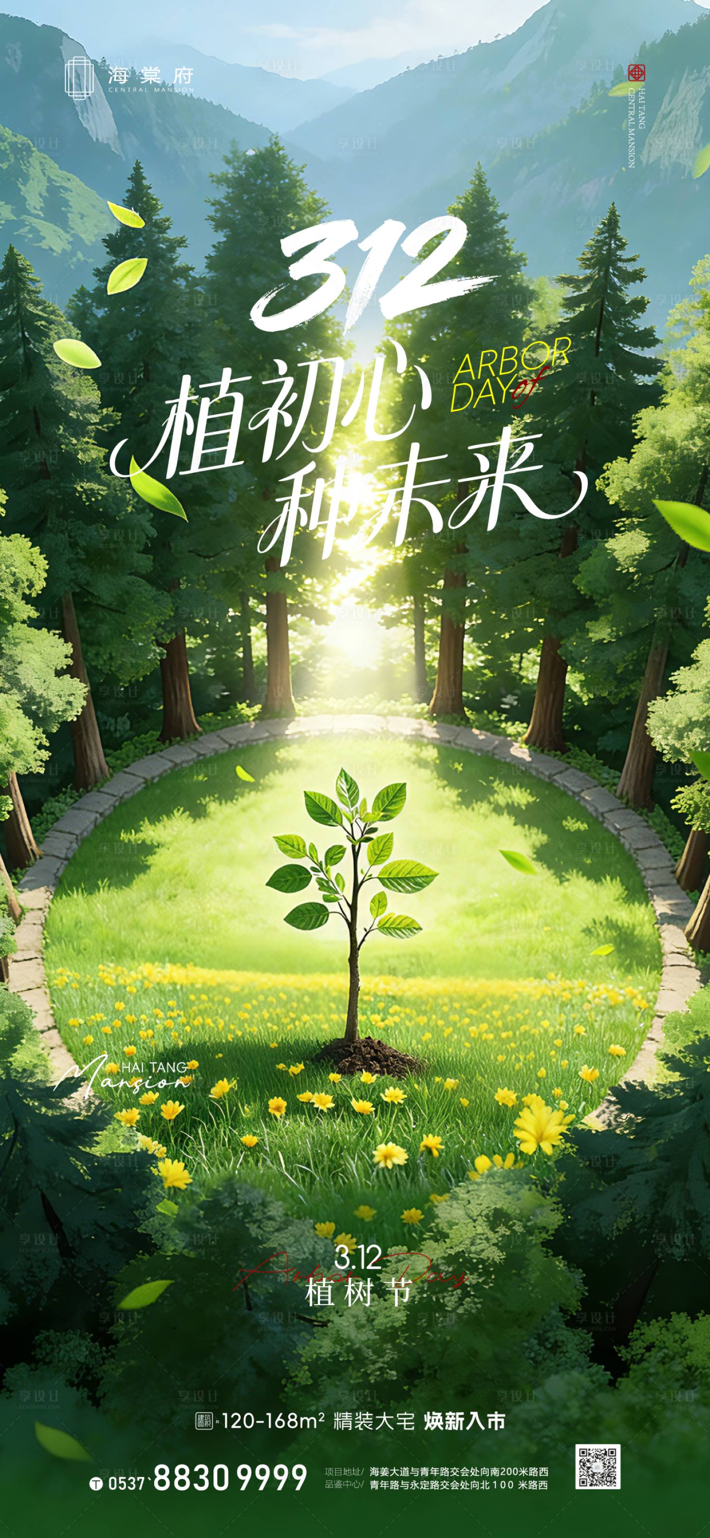 源文件下载【享设计】搜索编号：72470035803804009【地产植树节海报】