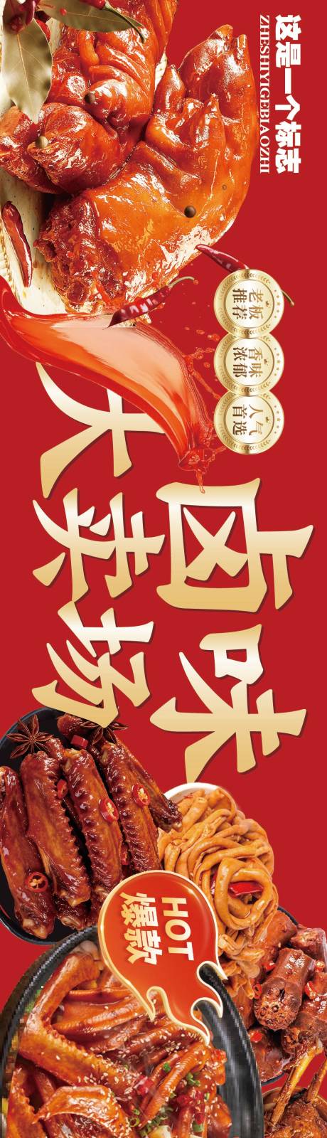 源文件下载【享设计】搜索编号：23280036140519801【卤味活动banner】