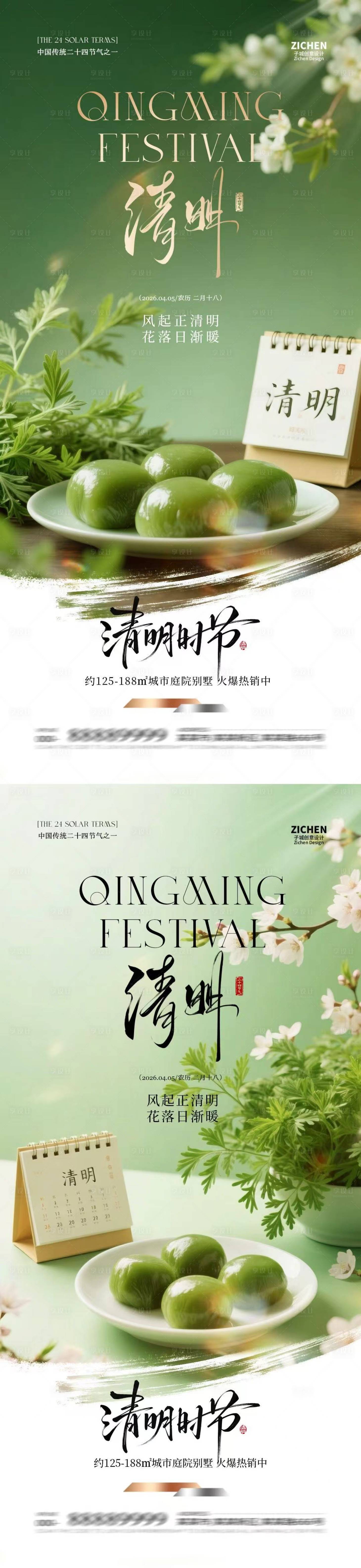 源文件下载【享设计】搜索编号：57890035986007371【清明节青团美食场景海报】
