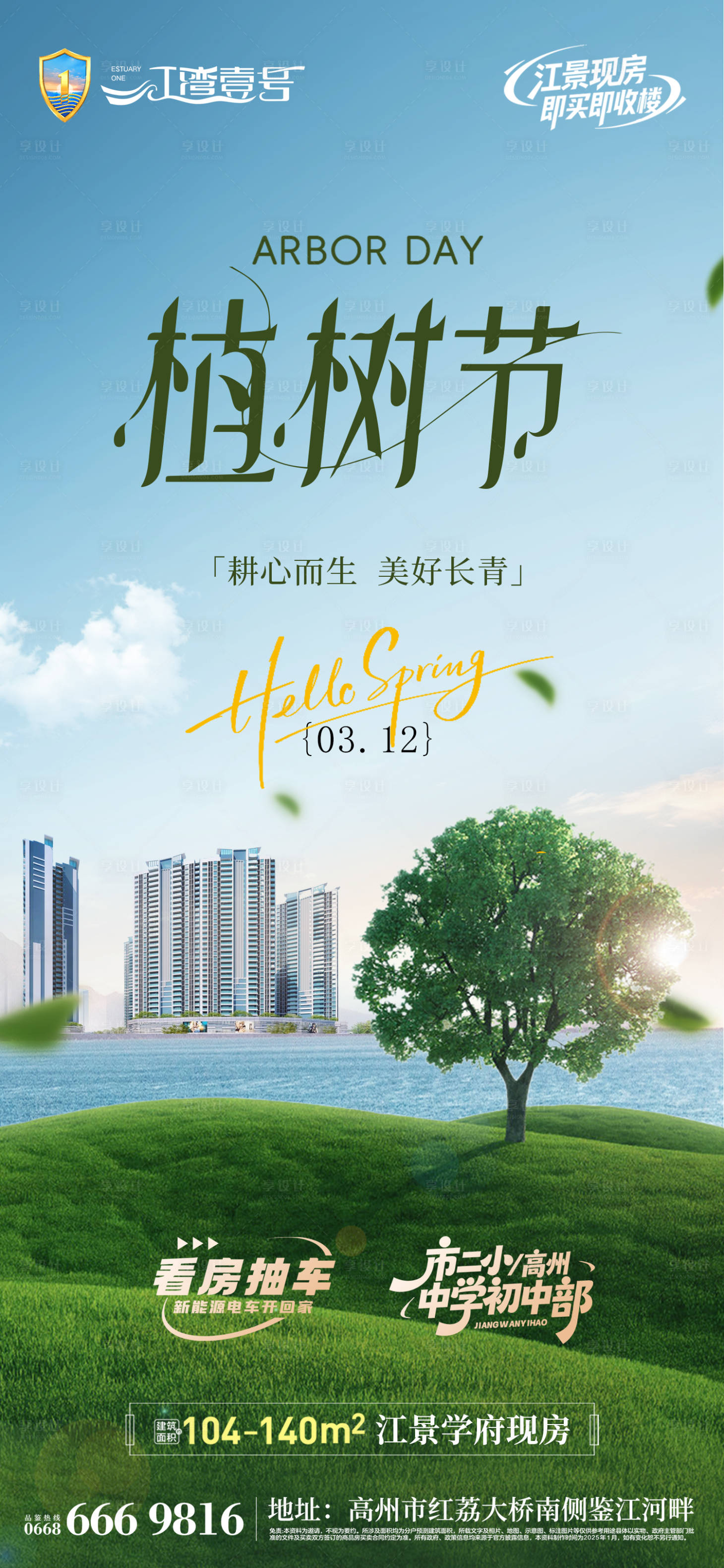 源文件下载【享设计】搜索编号：66900035777563348【地产植树节海报】