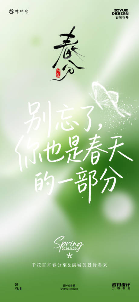 源文件下载【享设计】搜索编号：53600035777975782【春分】