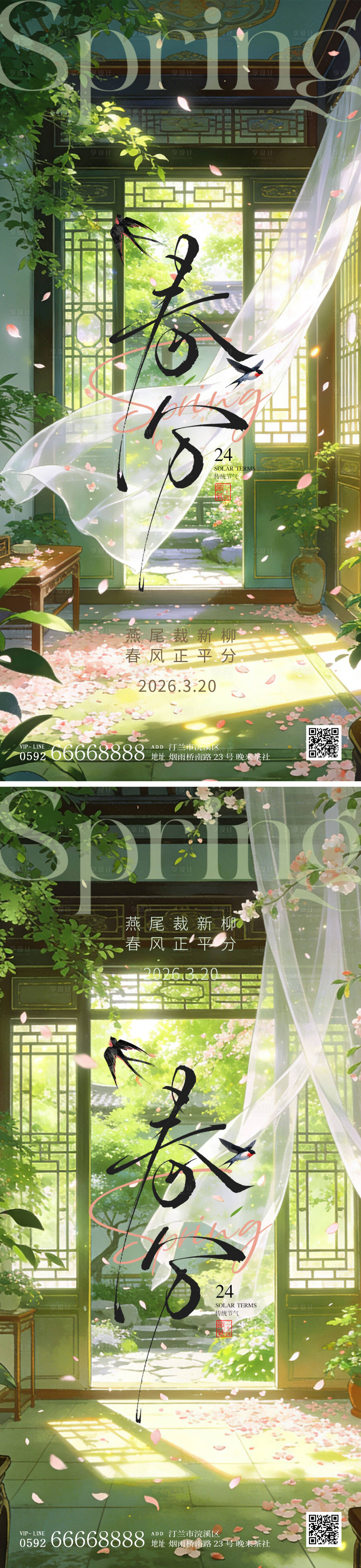 源文件下载【享设计】搜索编号：83670035731958918【春分海报】