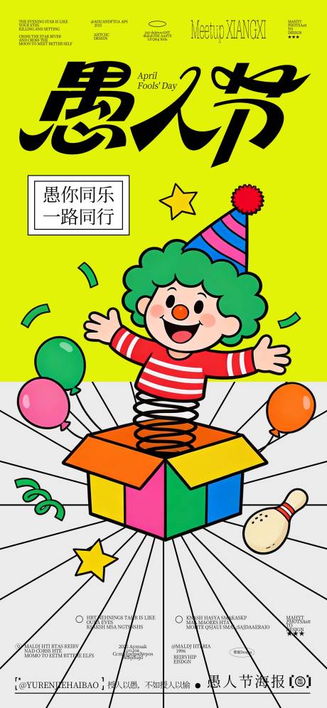 源文件下载【享设计】搜索编号：31560036062458554【愚人节插画海报】
