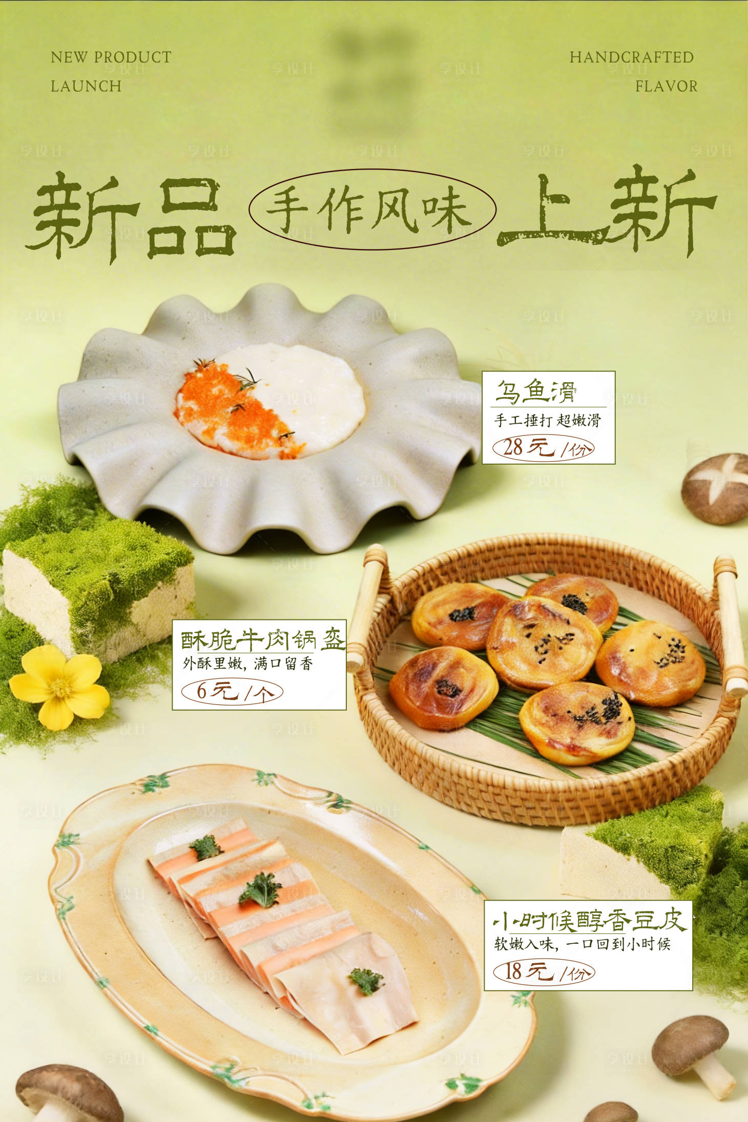 源文件下载【享设计】搜索编号：52170035850344830【春季菜品上新手作海报】