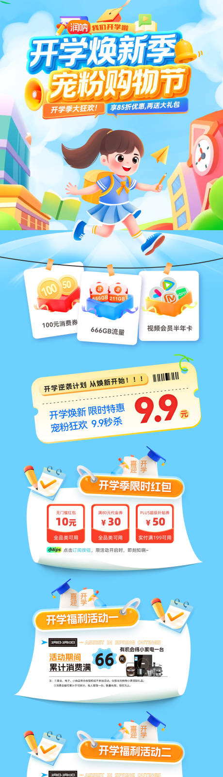 源文件下载【享设计】搜索编号：33920035590817743【开学焕新季宠粉购物节活动长图】