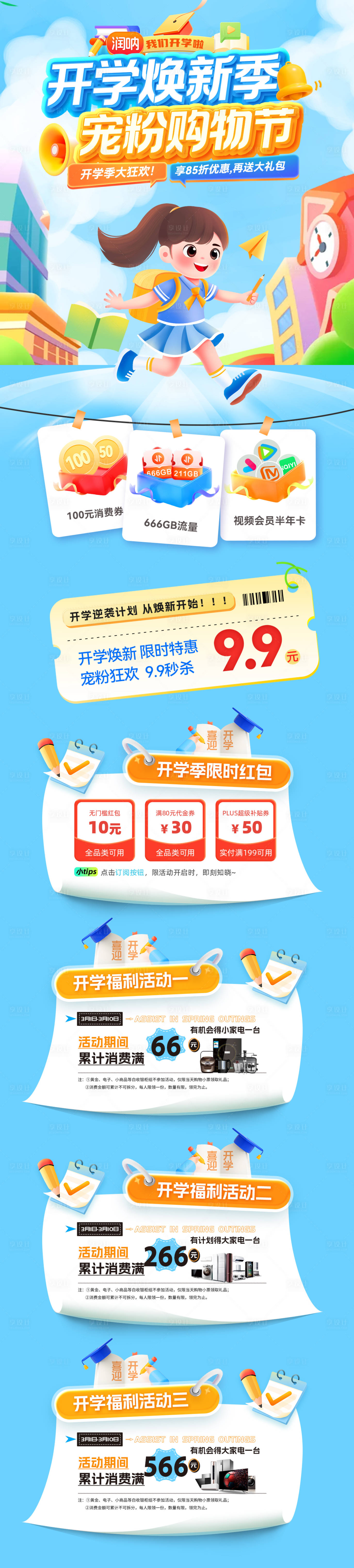 源文件下载【享设计】搜索编号：33920035590817743【开学焕新季宠粉购物节活动长图】