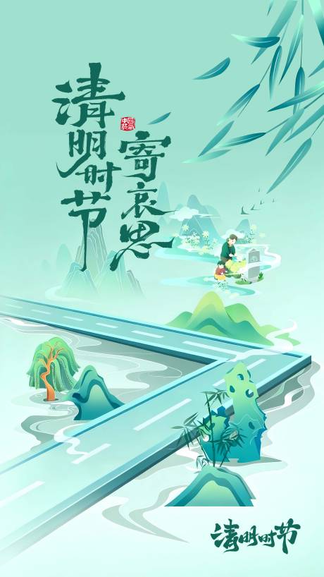 源文件下载【享设计】搜索编号：19790036136382290【清明节海报】
