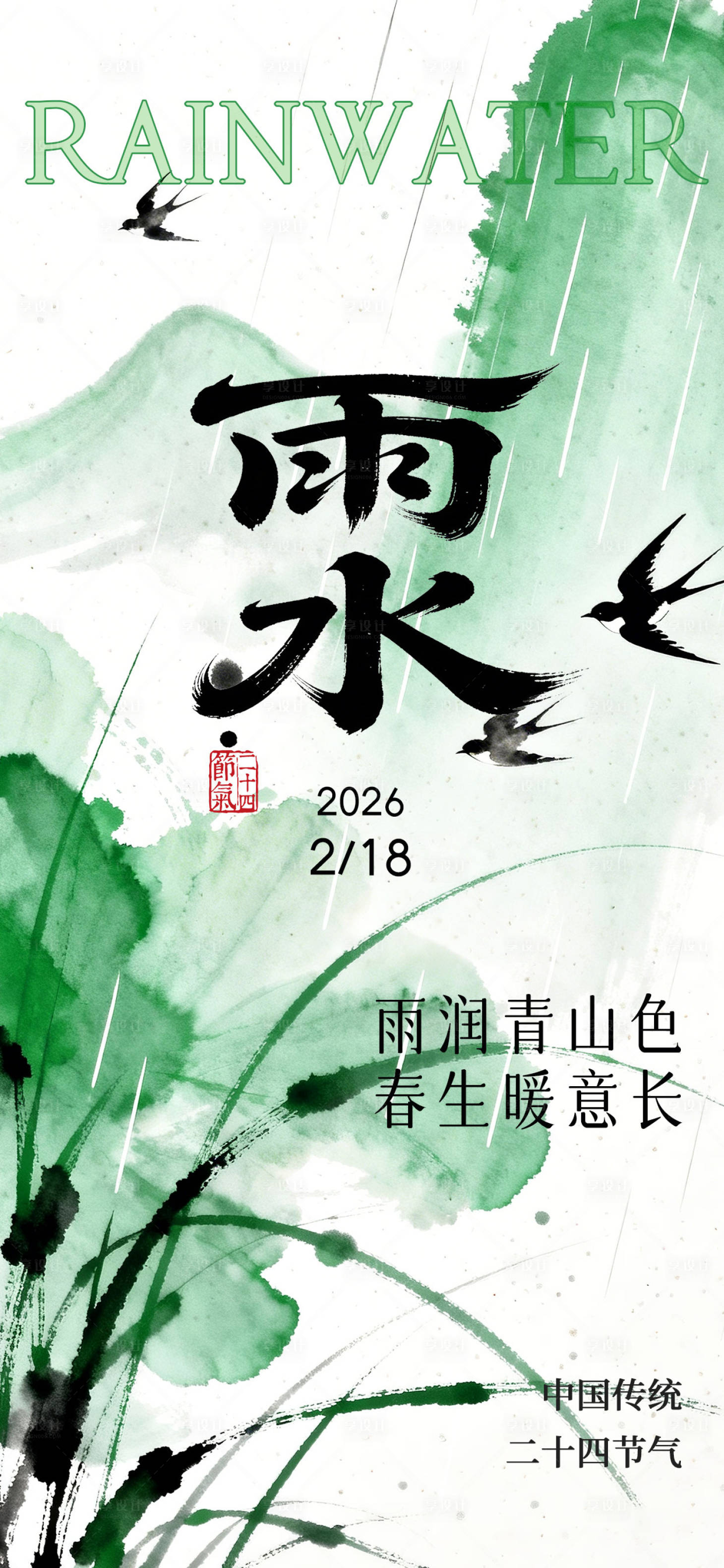 源文件下载【享设计】搜索编号：68100035616725838【2026年雨水节气海报】