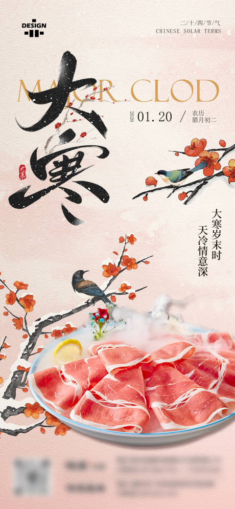 源文件下载【享设计】搜索编号：79010035681029328【餐饮美食通用大寒节气营销海报】