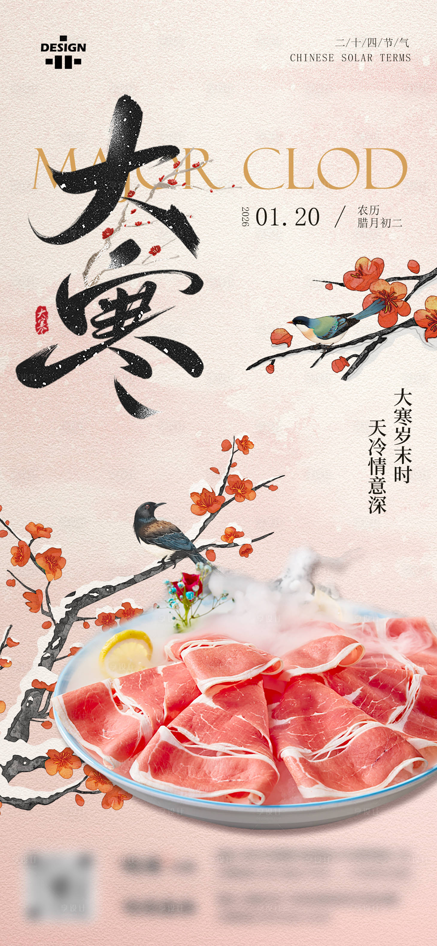 源文件下载【享设计】搜索编号：79010035681029328【餐饮美食通用大寒节气营销海报】