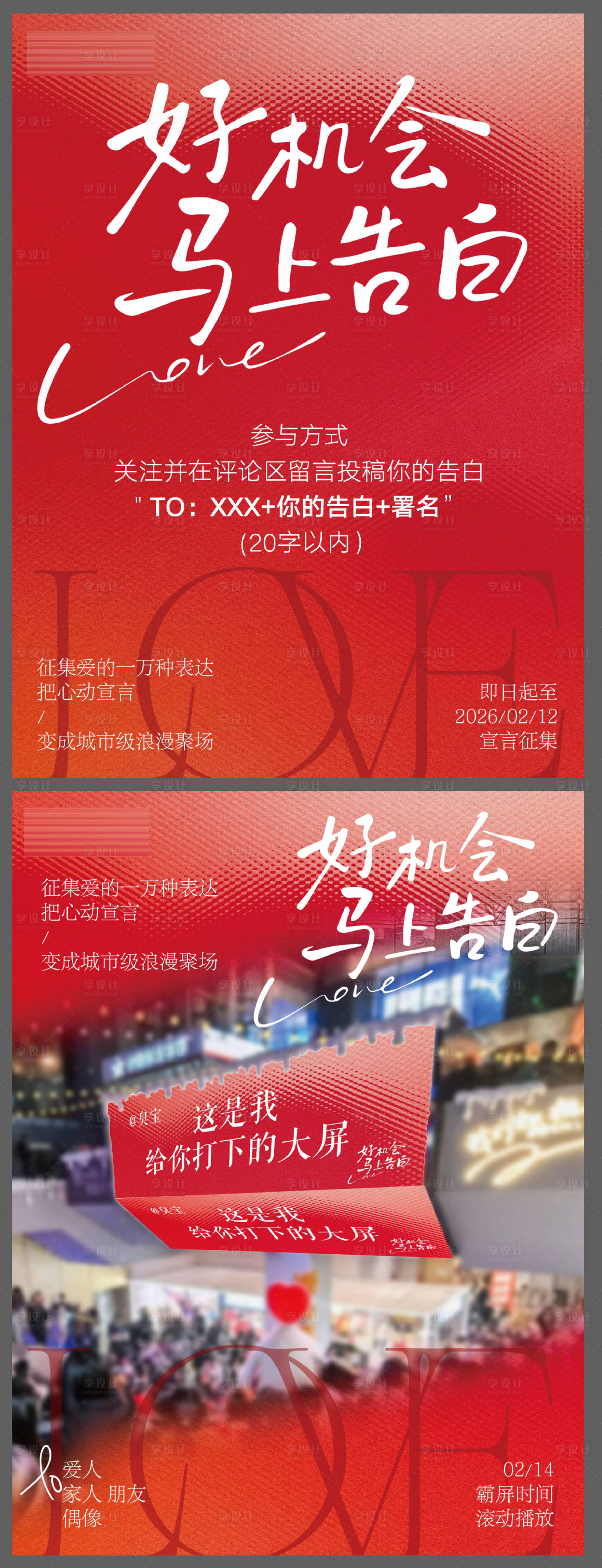 源文件下载【享设计】搜索编号：91510035692694405【情人节七夕霸屏告白海报】