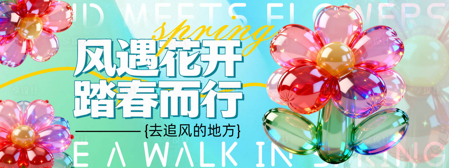 源文件下载【享设计】搜索编号：33890036131409318【踏春背景板】