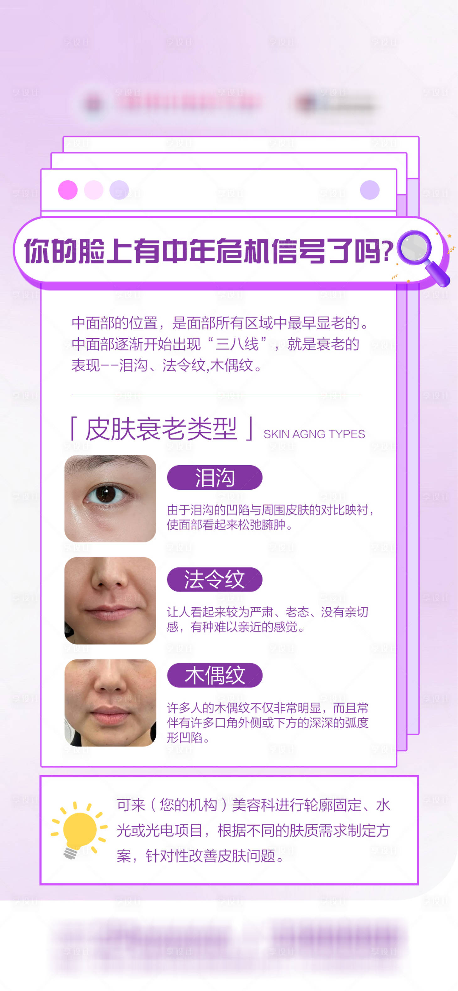 源文件下载【享设计】搜索编号：91870036054432382【医美科普海你的脸上有中年危机信号了吗】