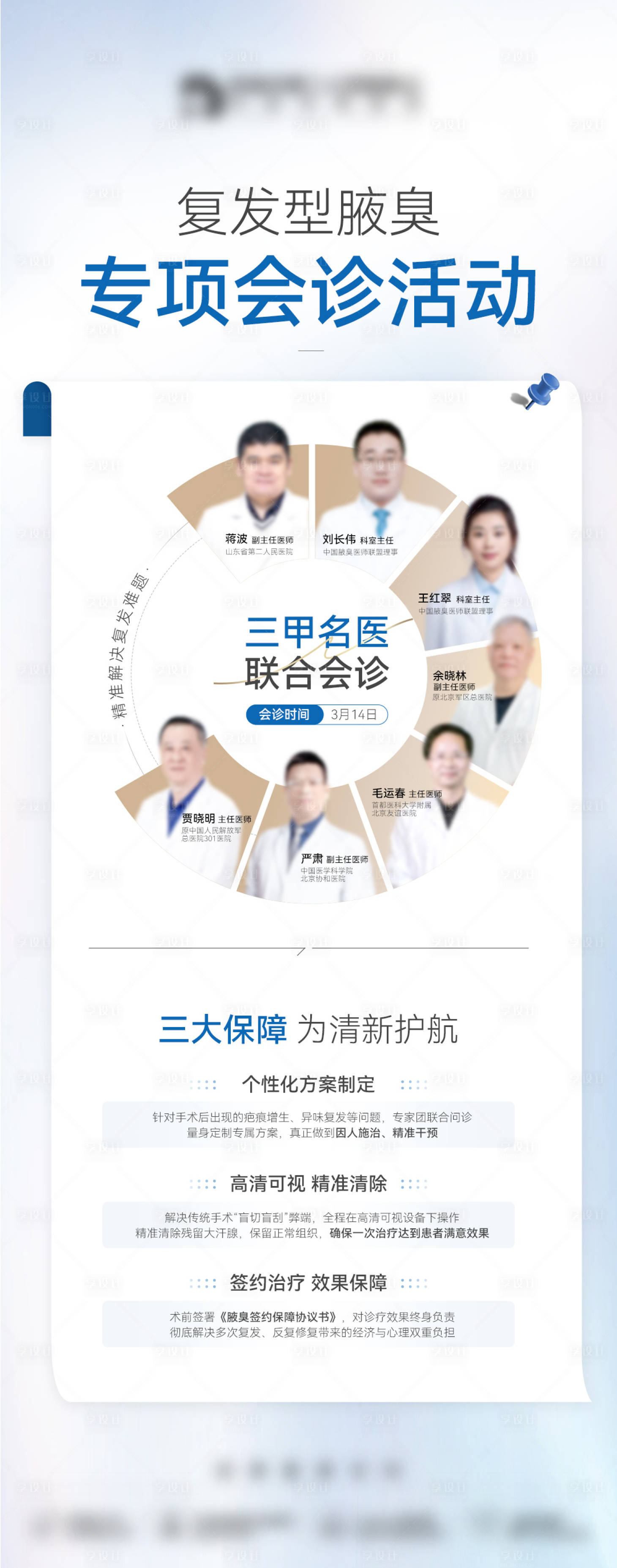 源文件下载【享设计】搜索编号：35500035853361641【医美医生专家团会诊价值点海报】