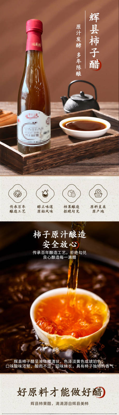 源文件下载【享设计】搜索编号：18180035618706811【柿子醋产品电商详情页】