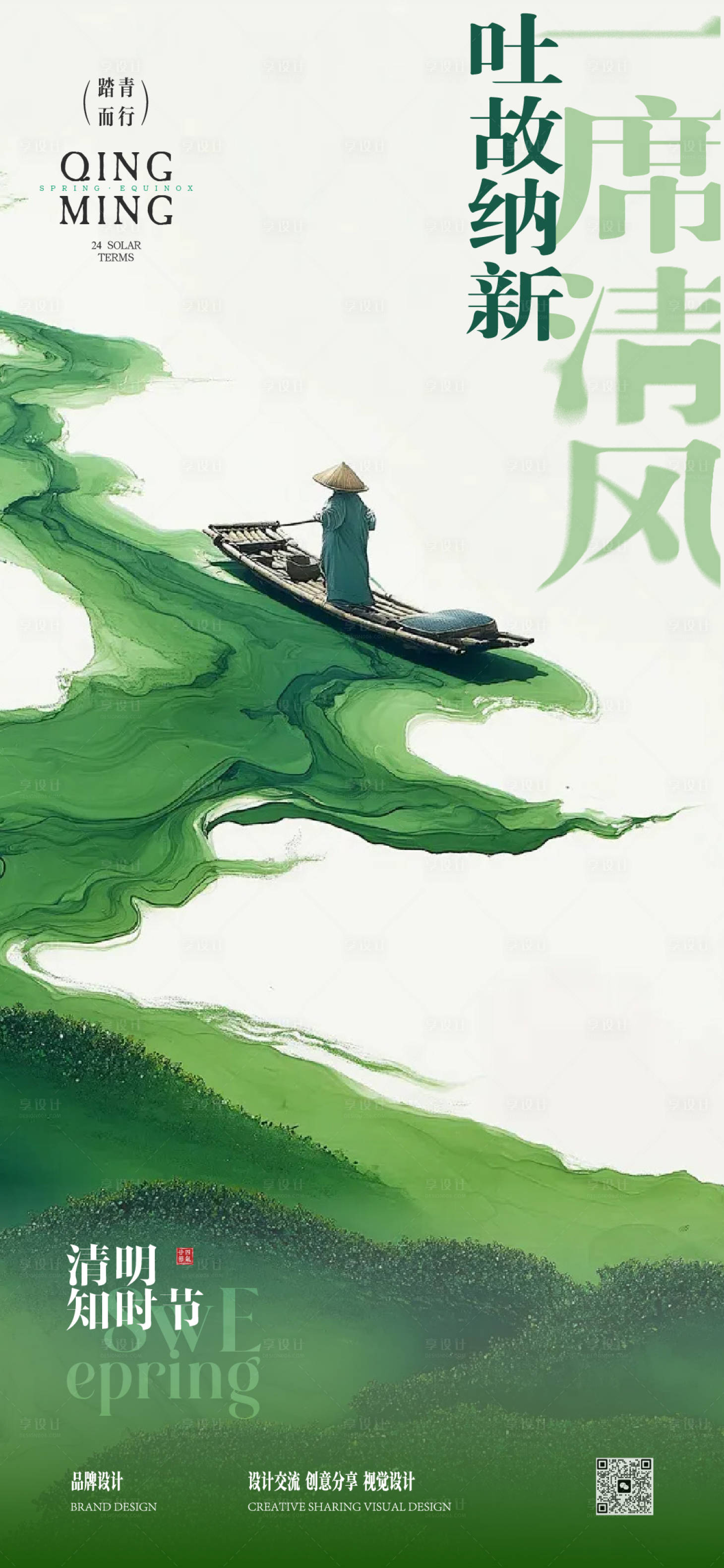 源文件下载【享设计】搜索编号：23500036122801231【 清明节海报】