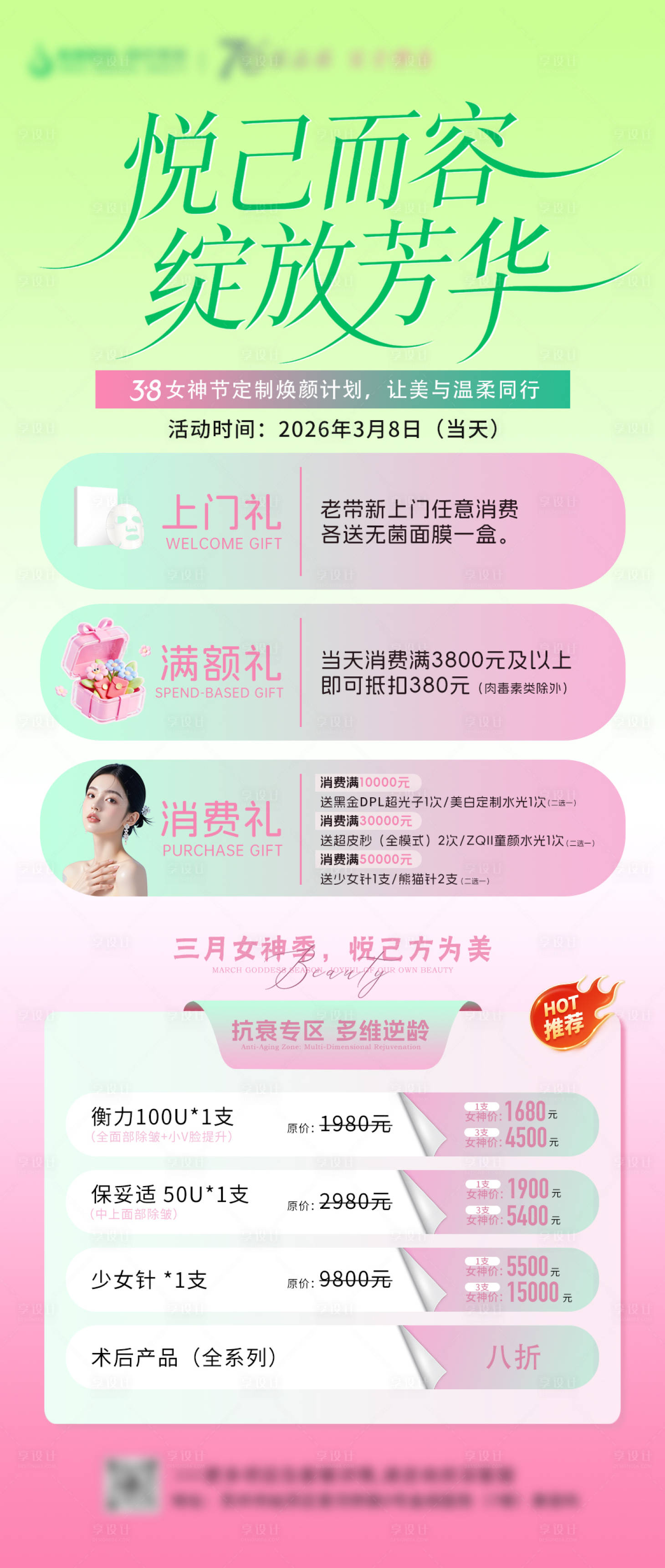 源文件下载【享设计】搜索编号：49480035638099941【女神节医美活动】