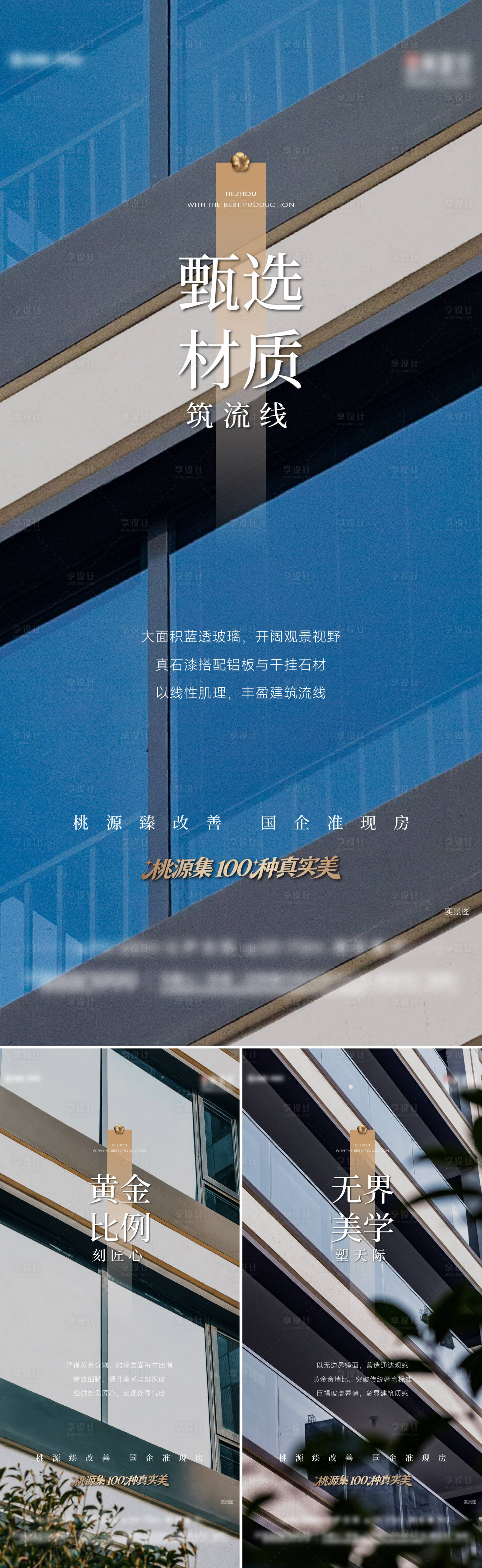 源文件下载【享设计】搜索编号：73720035956376954【地产外立面实景价值点系列海报】