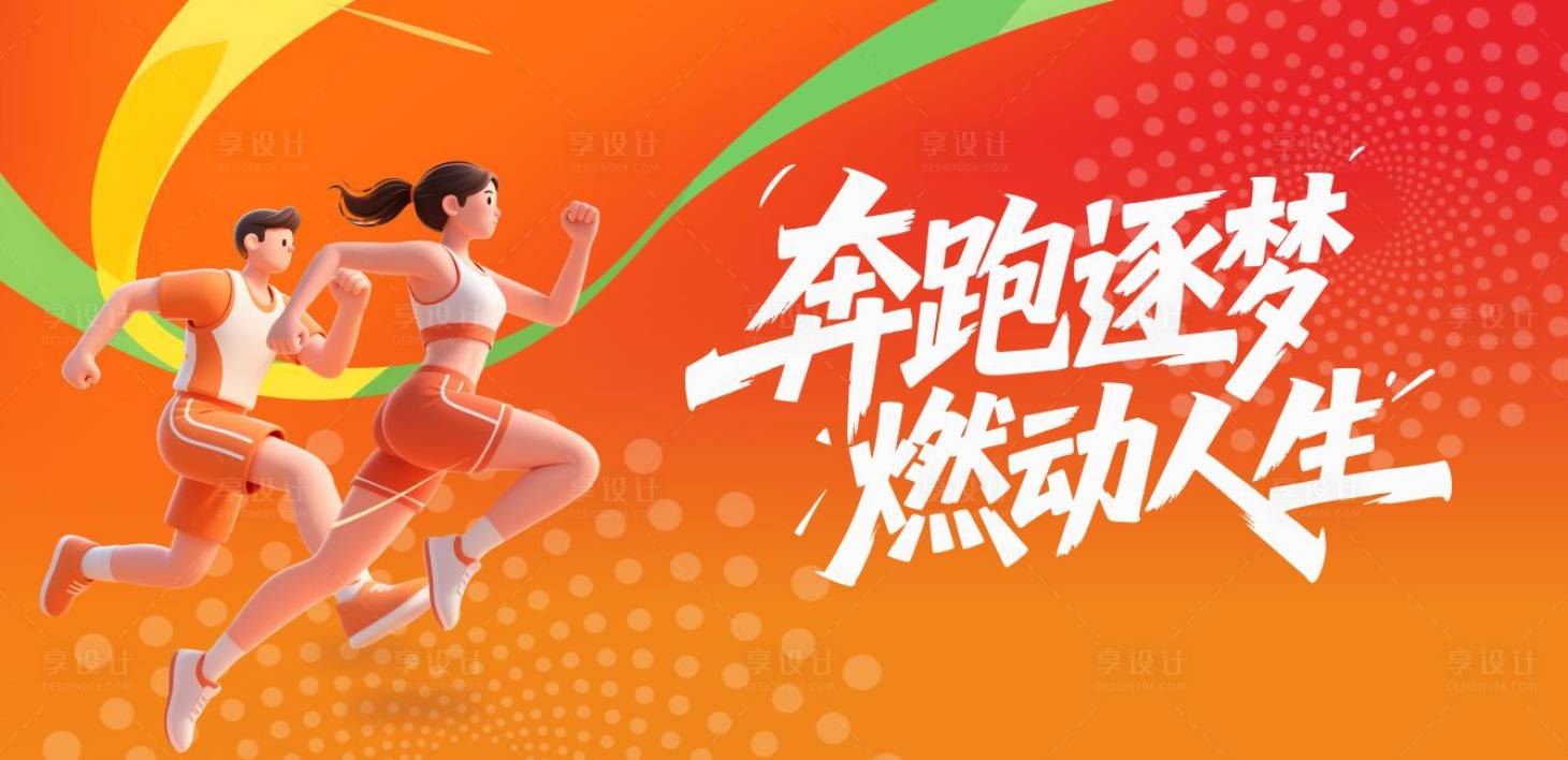 源文件下载【享设计】搜索编号：37050035974855315【运动 】