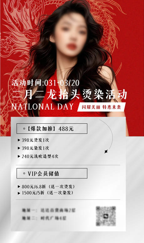 源文件下载【享设计】搜索编号：43720035772047070【龙抬头美发活动海报】