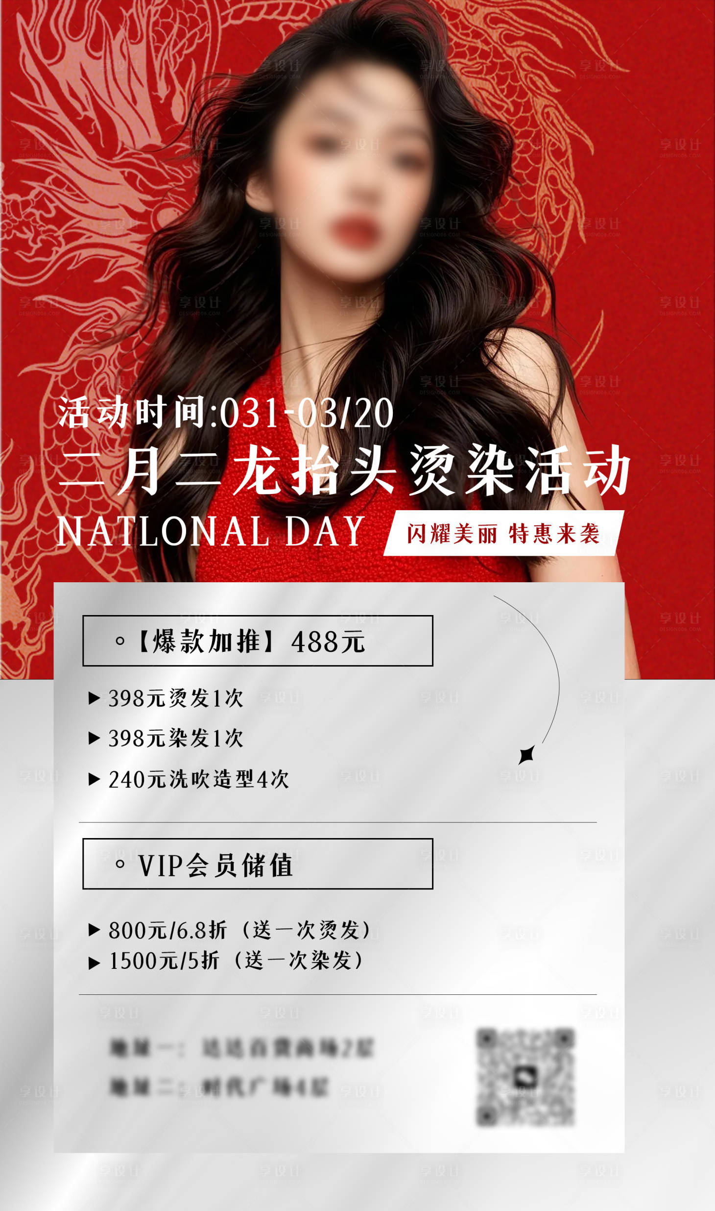 源文件下载【享设计】搜索编号：43720035772047070【龙抬头美发活动海报】