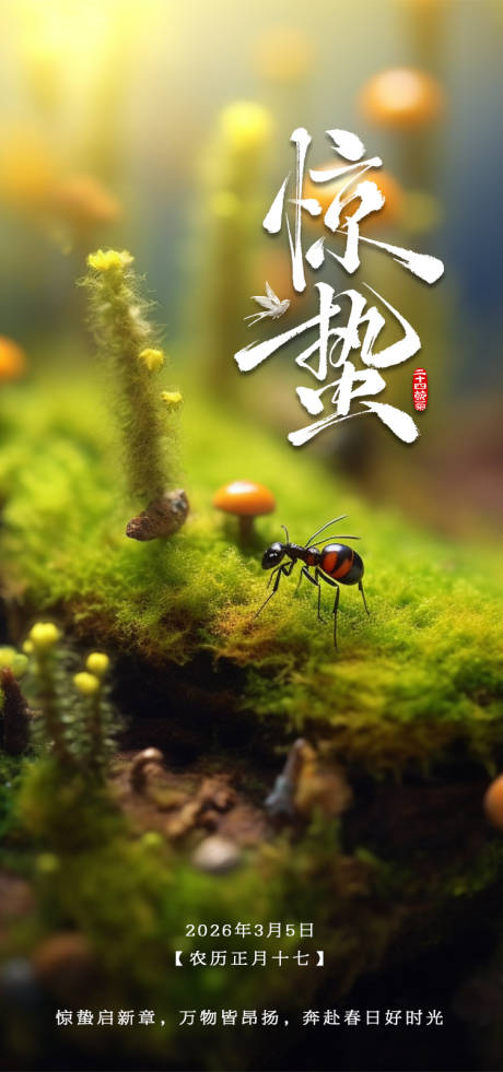 源文件下载【享设计】搜索编号：61740035680692289【惊蛰节气海报】
