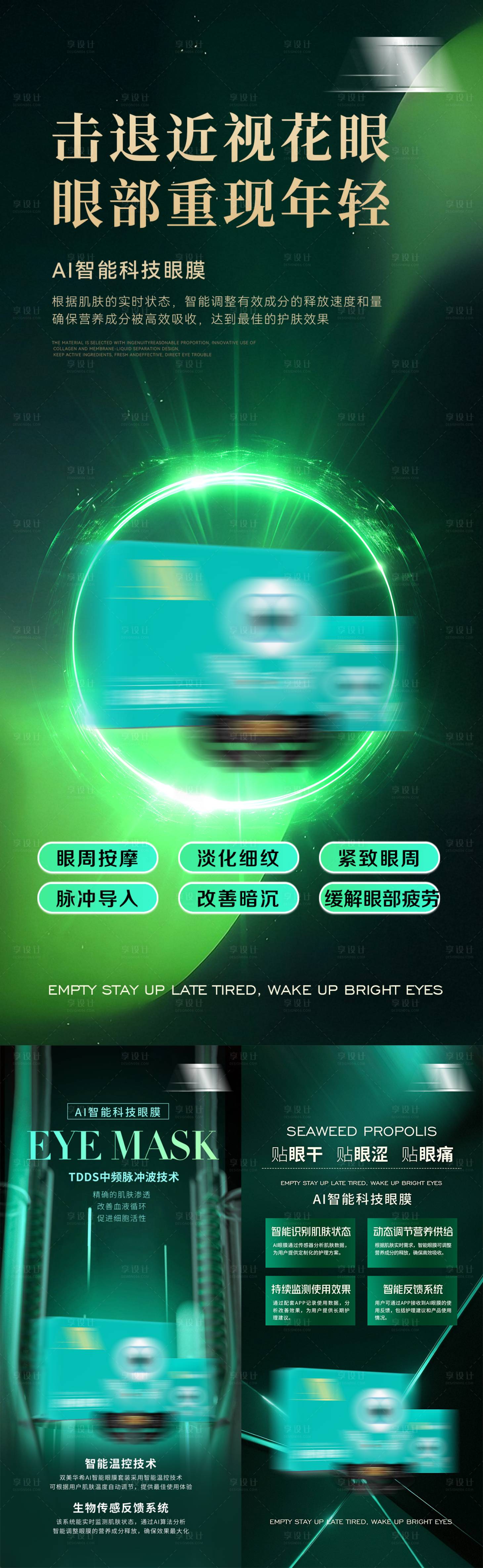 源文件下载【享设计】搜索编号：68950035656468651【轻医美眼部护理产品眼膜科技海报宣传】