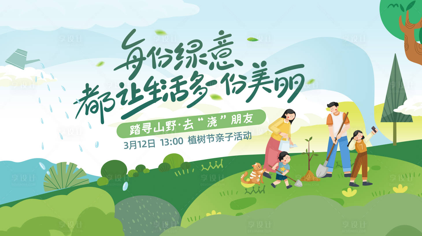 源文件下载【享设计】搜索编号：10460035651181916【植树节背景板】
