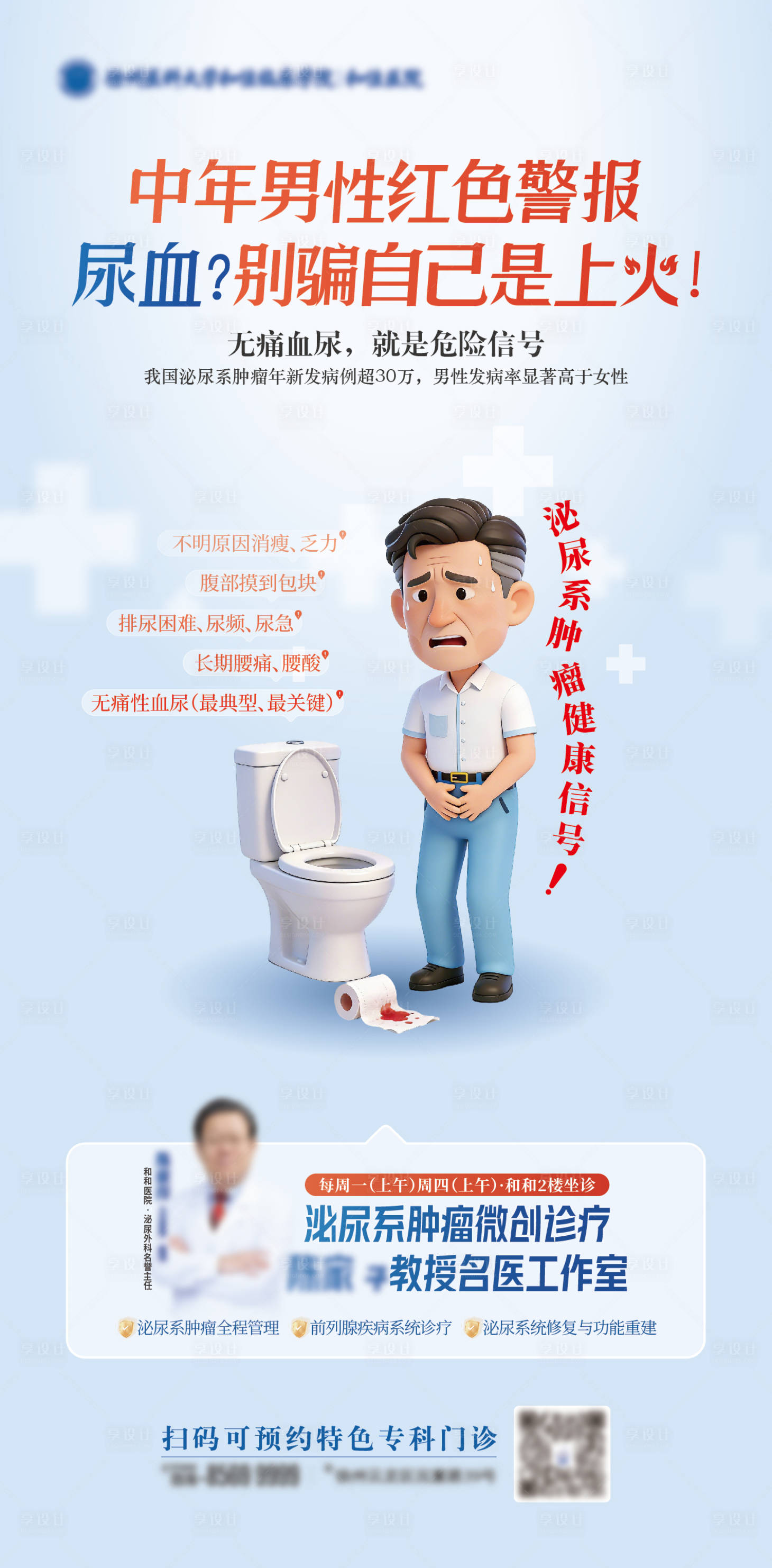 源文件下载【享设计】搜索编号：64770035827471534【男性健康泌尿外科科普海报单图】