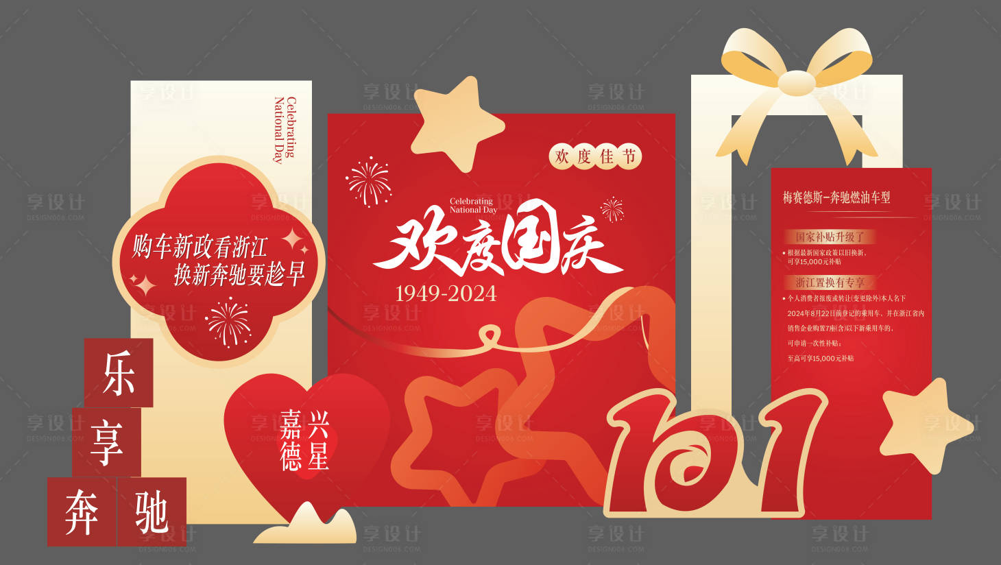 源文件下载【享设计】搜索编号：63420035894027451【汽车国庆节美陈】