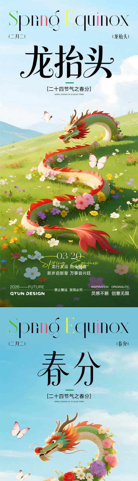 源文件下载【享设计】搜索编号：71090035846374304【春分龙抬头节气插画海报】