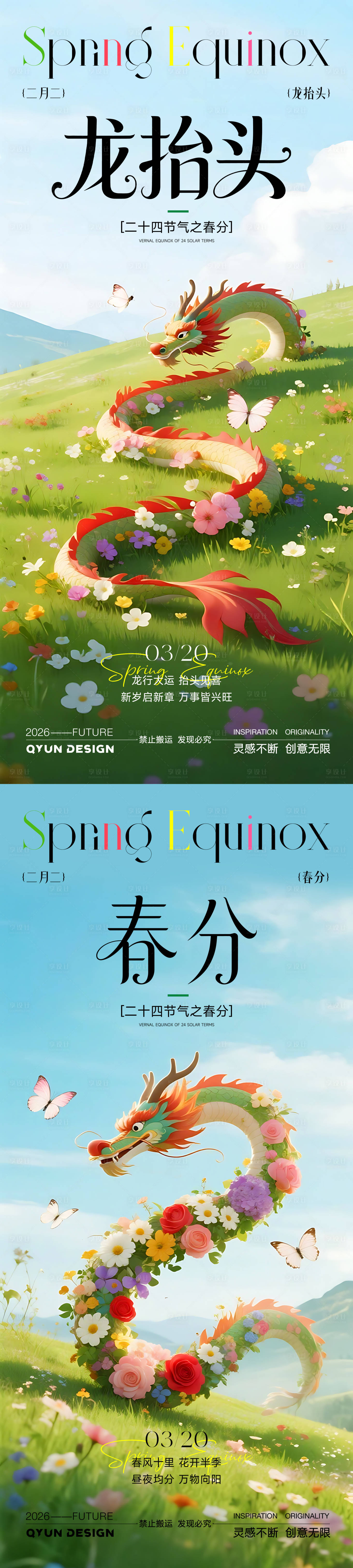 源文件下载【享设计】搜索编号：71090035846374304【春分龙抬头节气插画海报】