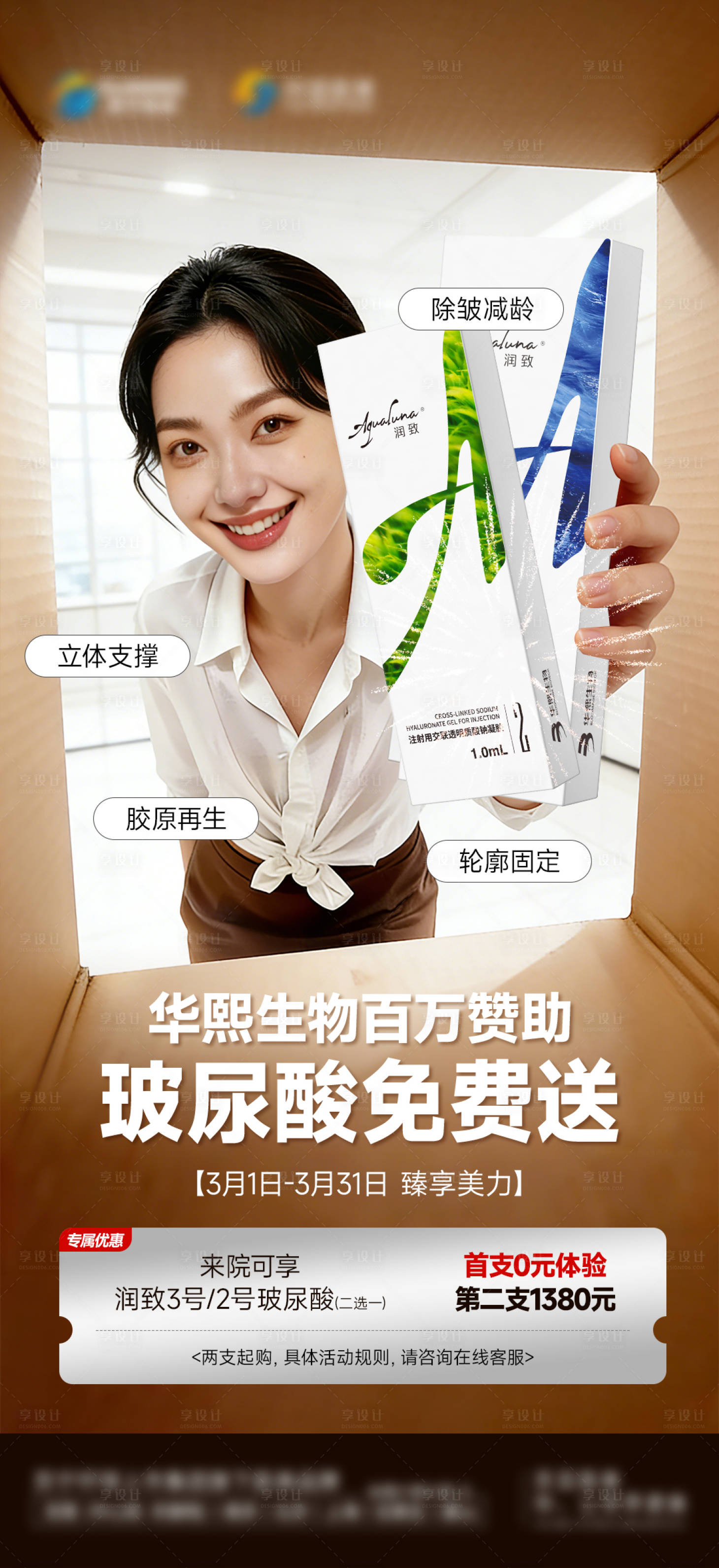 源文件下载【享设计】搜索编号：25650035744316862【医美玻尿酸免费送海报】