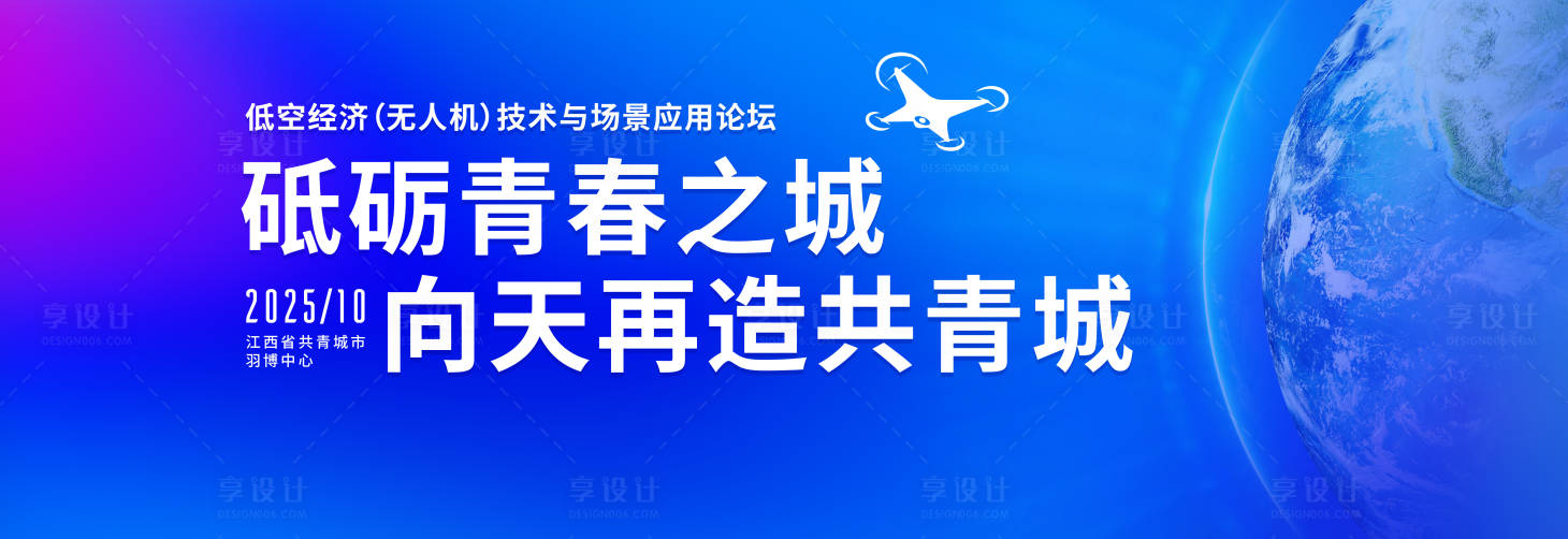 源文件下载【享设计】搜索编号：20310035645753092【低空经济（无人机）技术与场景应用论坛】