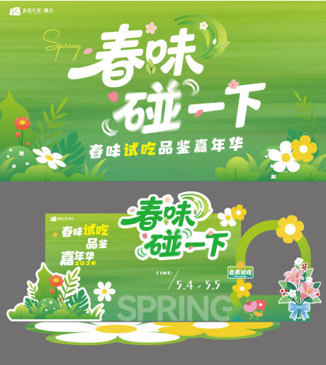 源文件下载【享设计】搜索编号：28490036006296520【春日美食试吃活动背景美陈】
