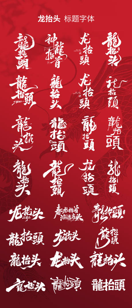 源文件下载【享设计】搜索编号：18630035696974034【龙抬头标题主题字体设计】