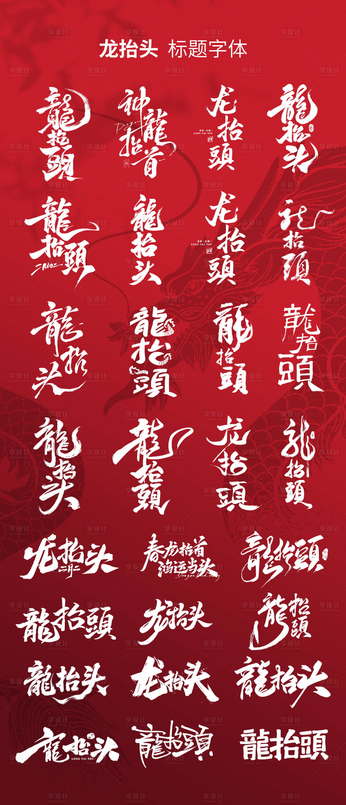 源文件下载【享设计】搜索编号：18630035696974034【龙抬头标题主题字体设计】