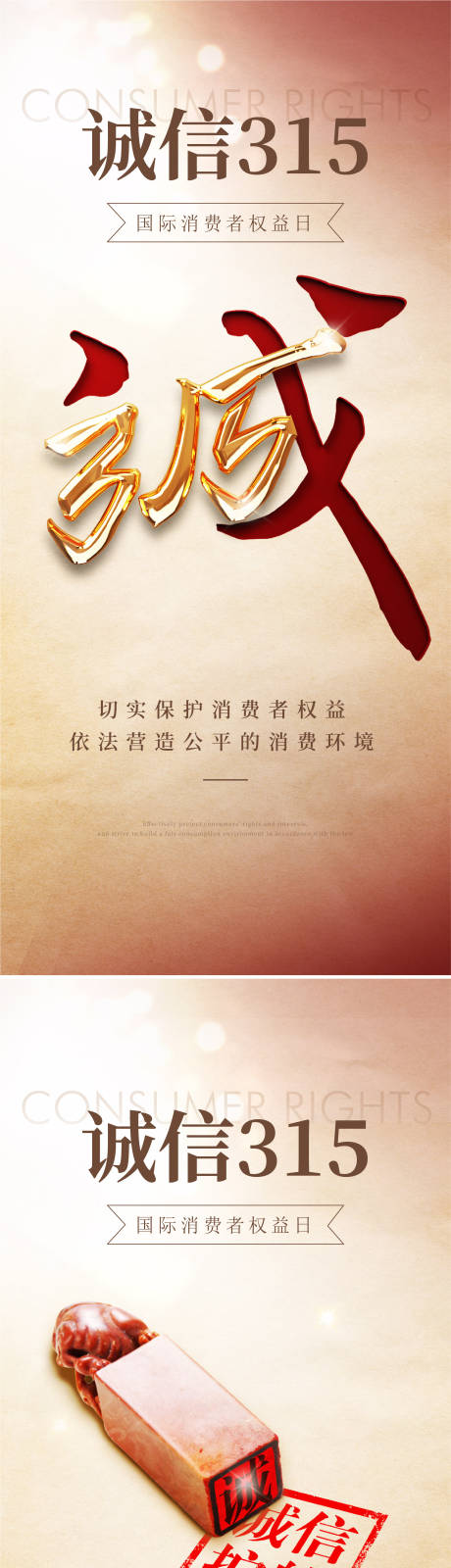 源文件下载【享设计】搜索编号：68240035598767185【315消费者权益日海报】