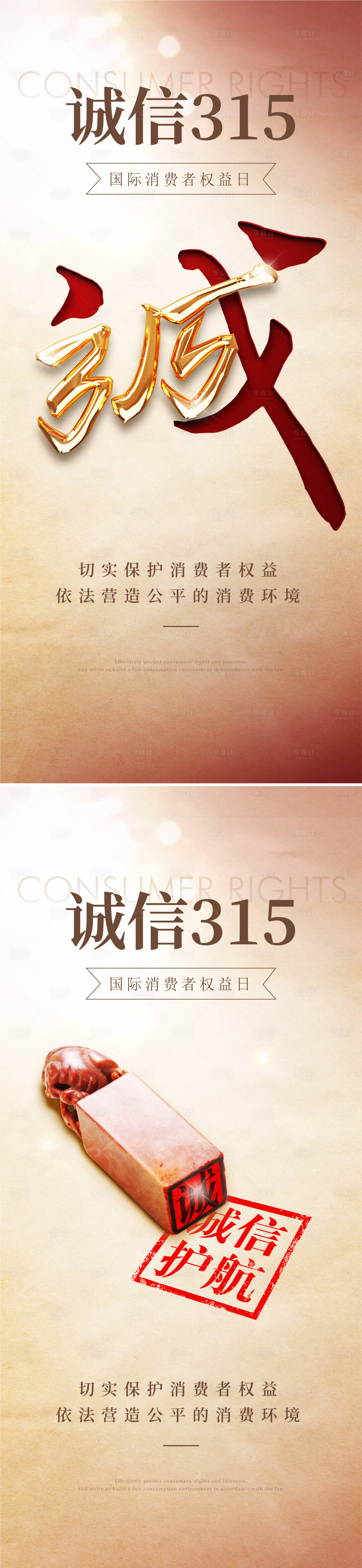 源文件下载【享设计】搜索编号：68240035598767185【315消费者权益日海报】